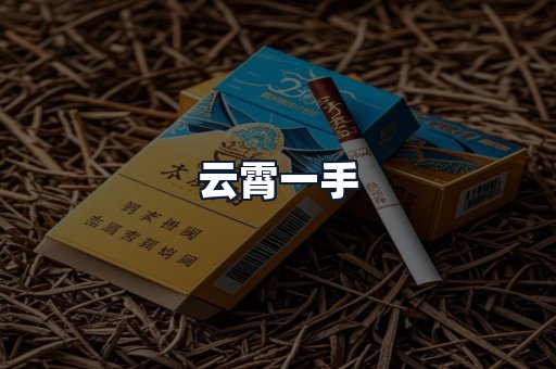 云霄一手