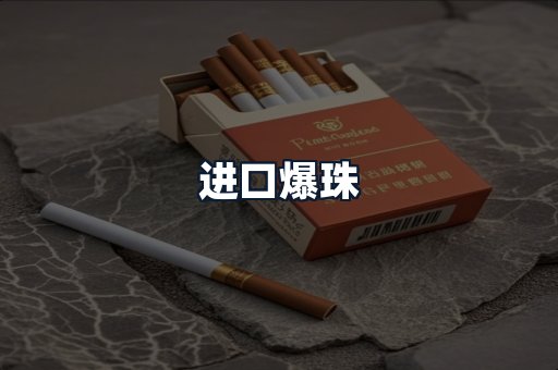 进口爆珠